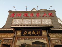 门面-苏浙徽·农家大院(吴江中山南路店)