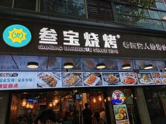 门面-叁宝烧烤 西安烧烤 领跑品牌(学府路店)