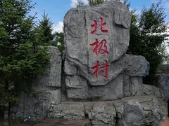 -北极村旅游风景区