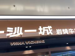 -一沙一城·岩烤牛扒(深圳首店)