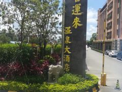-喜运来温泉大酒店