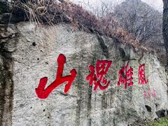 -秦岭终南山世界地质公园翠华山景区