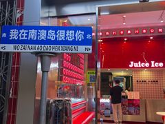 -南澳岛打卡果汁冰公司