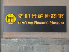 -沈阳金融博物馆