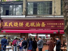 -文武王氏烧饼·无矾油条(西溪路店)