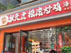 -状元虎.摇滚炒鸡.家常菜(义勇街店)