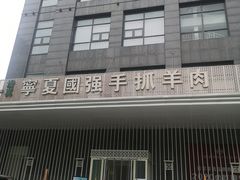 门面-宁夏国强手抓羊肉·清真菜(未央路凤三店)