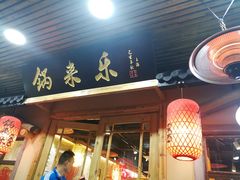 门面-锅来乐地锅鸡(安亭店)