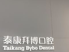 -泰康拜博口腔医院(江北总院)
