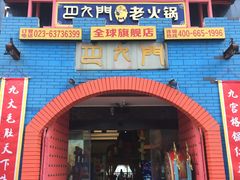 门面-巴九门老火锅(来福士打望店)