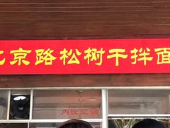 门面-松树干拌面店
