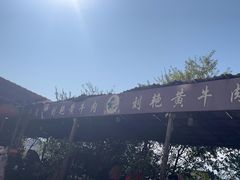 -刘艳黄牛肉(九襄店)