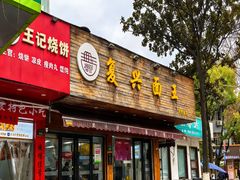 -复兴面王(河东路起源店)