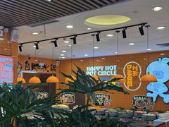 -大橘元自助回转火锅(天河新天地店)