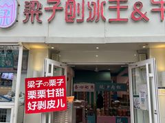 -梁子刨冰王&梁小糖(王顶堤店)
