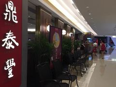 等位区-鼎泰丰(国贸商城店)