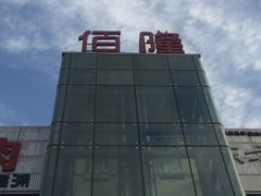 -黄寺商厦