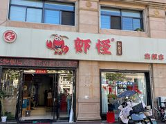 -盱眙虾怪·旗舰店