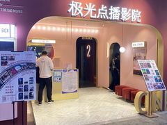 -J·cinema·极光点播影院·杜比影厅(合生汇首创店)