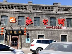 门面-张包铺(道外店)