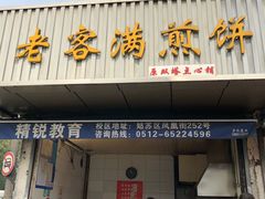 -老客满蛋饼(双塔市集店)