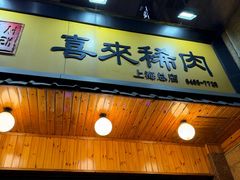 -喜来稀肉(虹泉路店)