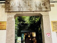 -院子餐厅·大锅菜·老杭帮(桥西直街店)