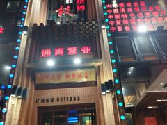 -红柳枝滩羊烧烤·非遗