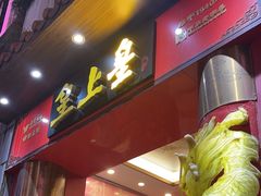 -皇上皇(北京路店)