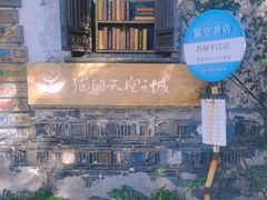 -猫的天空之城概念书店(苏州平江店)