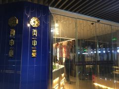 -丙申臺火锅