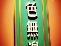 门面-上海人家花樣年华(中山公园店)