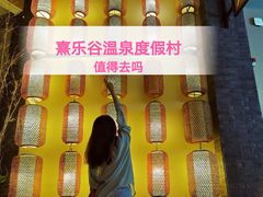 -清远熹乐谷温泉度假酒店