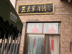 -龙门李家三旦羊肉汤馆