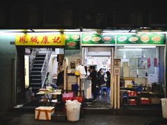 门面-凤城康记饭店