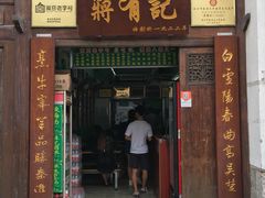 门面-清真蒋有记(老门东店)