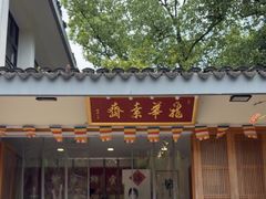 -龙华素斋(龙华路店)