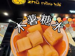 -猪脑壳凉面(南正街店)