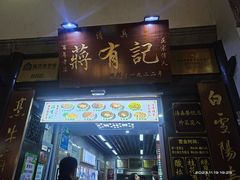 -清真蒋有记(老门东店)