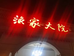 -香山湖渔家大院