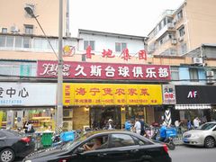 门面-海宁煲农家菜(惠南镇店)