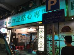 门面-添好运点心专门店(深水埗店)
