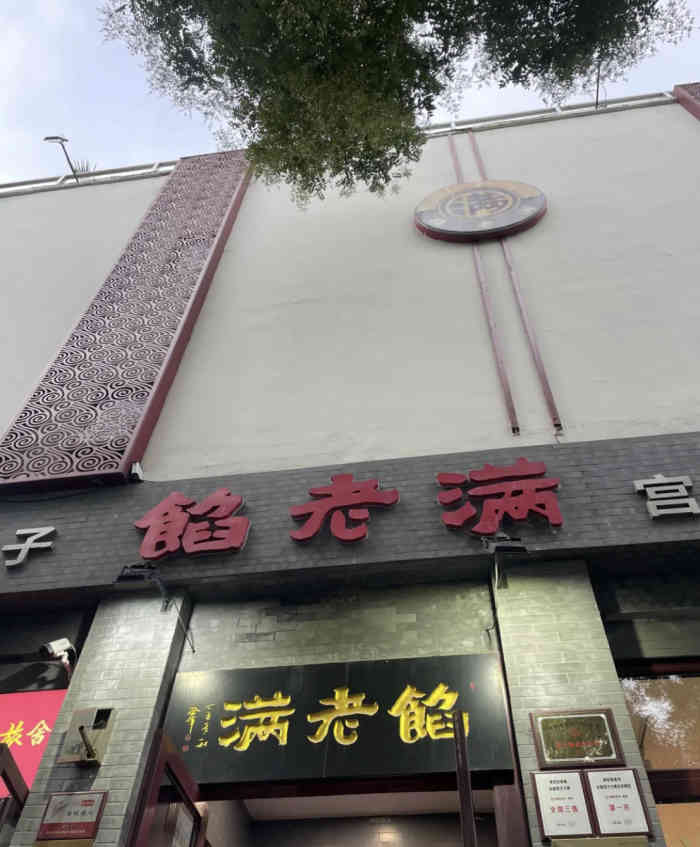 馅老满鼓楼店图片