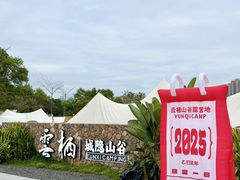 -云栖山谷野奢营地