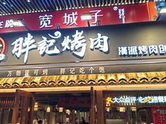 -胖记烤肉(江汉路店)