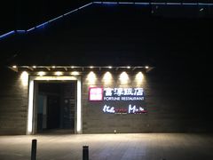 -富淳饭店(陆家嘴保利广场店)