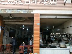 门面-賴記豆花(兴隆店)