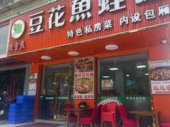 -重庆豆花鱼(福洲大道店)
