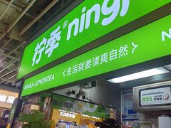 -柠季·手打柠檬茶(静安大悦城北座B1店 )