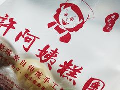 -许阿姨糕团店(南京总店)
